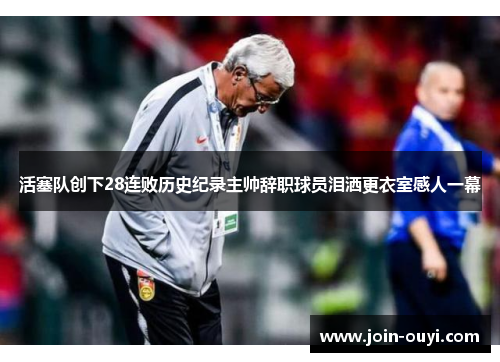 活塞队创下28连败历史纪录主帅辞职球员泪洒更衣室感人一幕