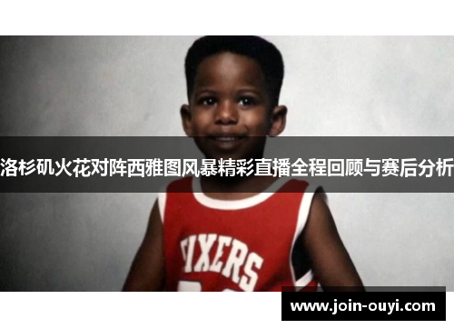 洛杉矶火花对阵西雅图风暴精彩直播全程回顾与赛后分析