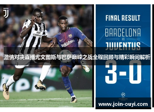 激情对决直播尤文图斯与巴萨巅峰之战全程回顾与精彩瞬间解析