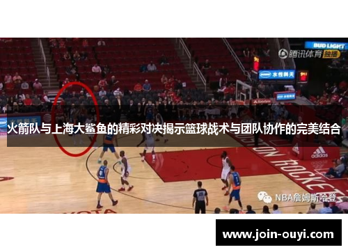 火箭队与上海大鲨鱼的精彩对决揭示篮球战术与团队协作的完美结合