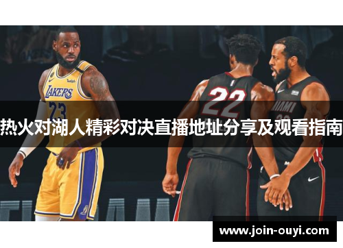 热火对湖人精彩对决直播地址分享及观看指南