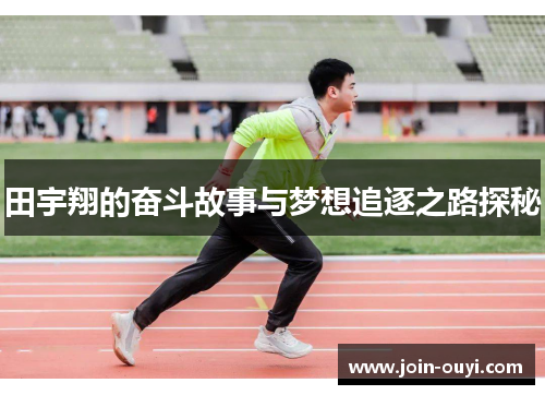 田宇翔的奋斗故事与梦想追逐之路探秘