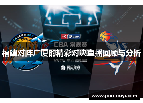福建对阵广厦的精彩对决直播回顾与分析