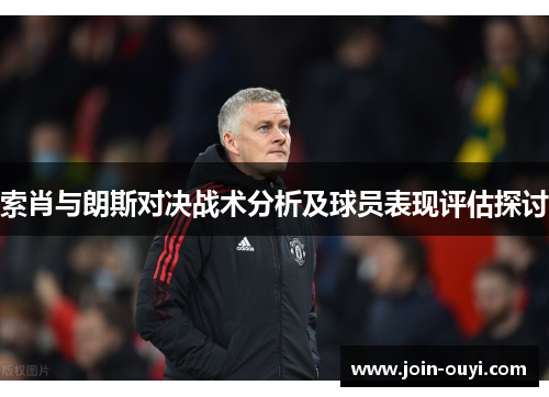 索肖与朗斯对决战术分析及球员表现评估探讨