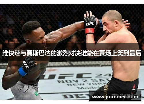 维快速与莫斯巴达的激烈对决谁能在赛场上笑到最后